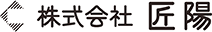 株式会社 匠陽